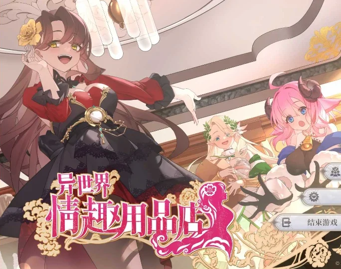 PC电脑版【经营SLG/全动态/全CV】异世界情趣用品店 V1.2.2 步+存档-小强游戏