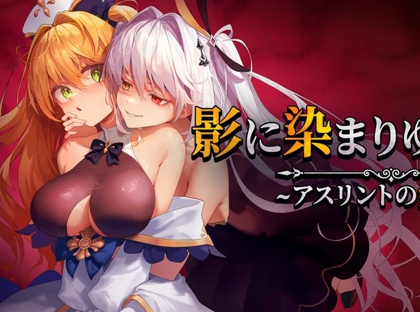 安卓+电脑【RPG】影色渐染~阿斯林顿的妹神官Joi模拟器玩-小强游戏
